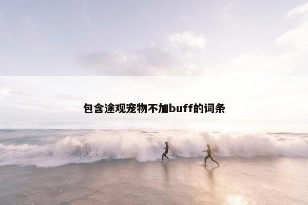 包含途观宠物不加buff的词条