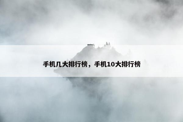 手机几大排行榜，手机10大排行榜