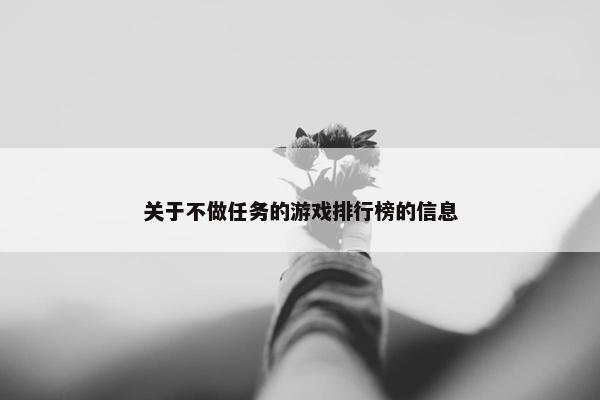 关于不做任务的游戏排行榜的信息