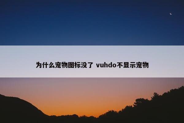 为什么宠物图标没了 vuhdo不显示宠物