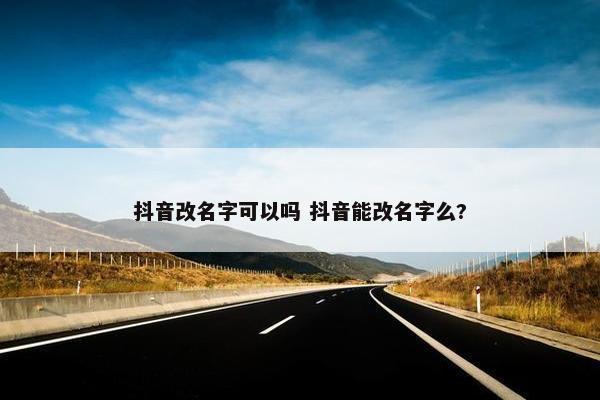 抖音改名字可以吗 抖音能改名字么?