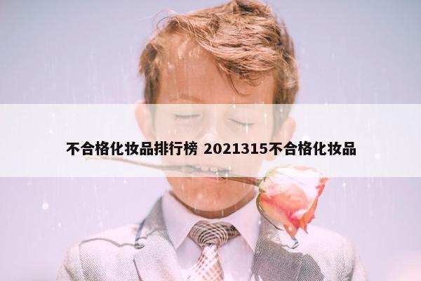 不合格化妆品排行榜 2021315不合格化妆品