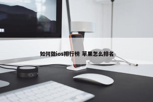 如何做ios排行榜 苹果怎么排名