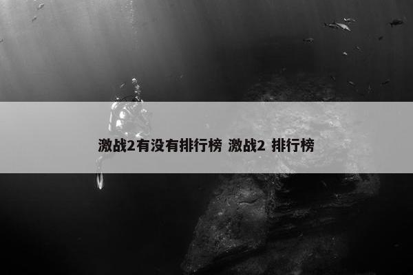 激战2有没有排行榜 激战2 排行榜