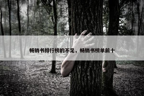 畅销书排行榜的不足，畅销书榜单前十