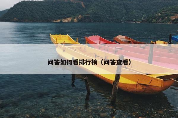 问答如何看排行榜（问答查看）