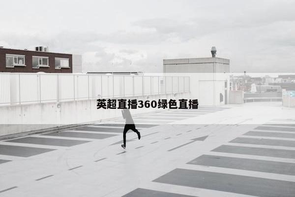 英超直播360绿色直播