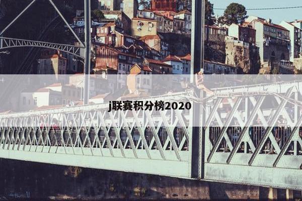 j联赛积分榜2020