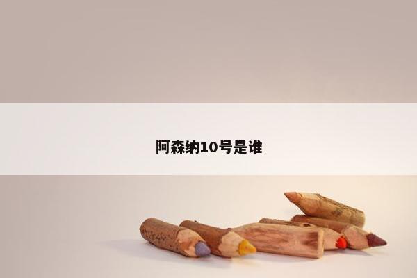 阿森纳10号是谁