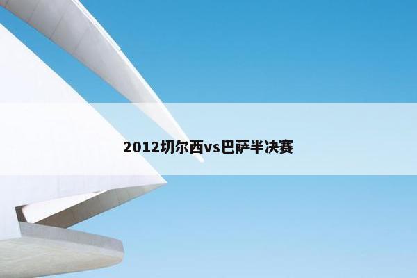 2012切尔西vs巴萨半决赛