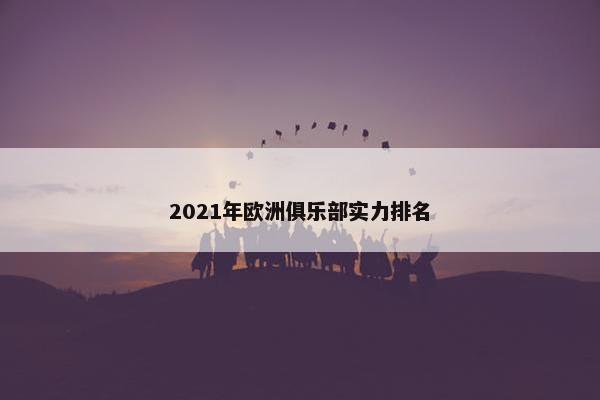 2021年欧洲俱乐部实力排名