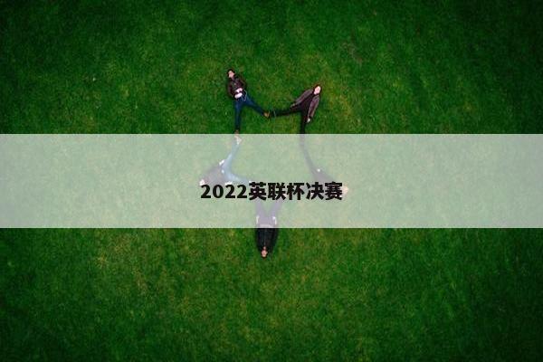 2022英联杯决赛