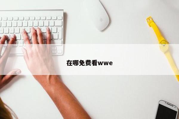 在哪免费看wwe