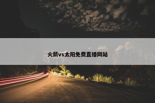 火箭vs太阳免费直播网站