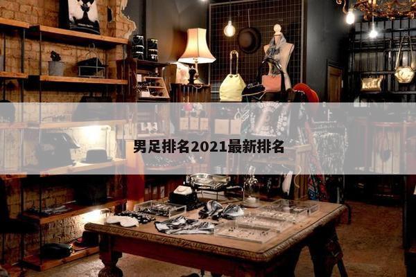 男足排名2021最新排名