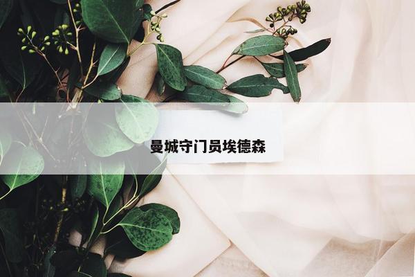 曼城守门员埃德森