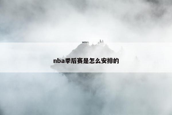 nba季后赛是怎么安排的