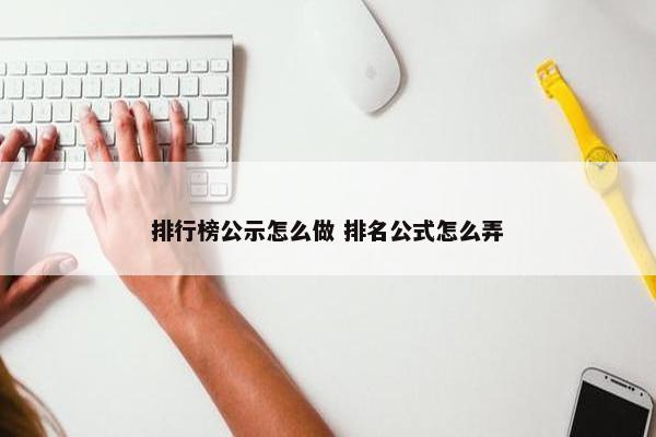 排行榜公示怎么做 排名公式怎么弄