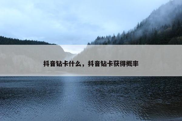 抖音钻卡什么，抖音钻卡获得概率