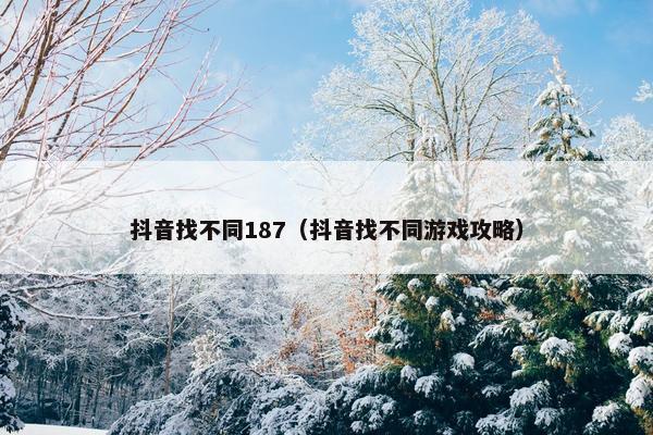 抖音找不同187（抖音找不同游戏攻略）